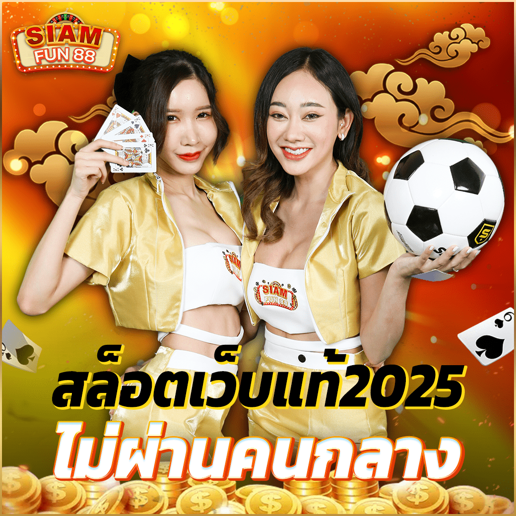 SIAMFUN88 สล็อตเว็บแท้2025 เล่นได้ทุกเกม หมุนแตก แจกหนัก