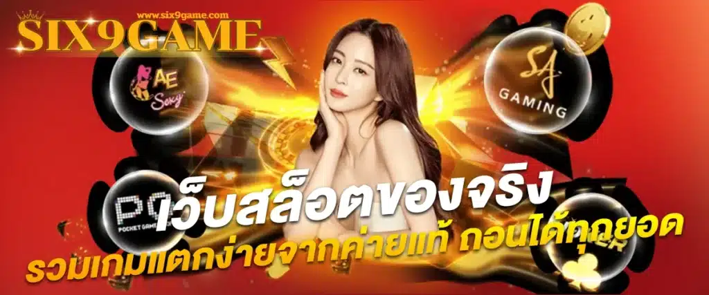 Six9game เว็บสล็อตของจริง รวมเกมแตกง่ายจากค่ายแท้ ถอนได้ทุกยอด